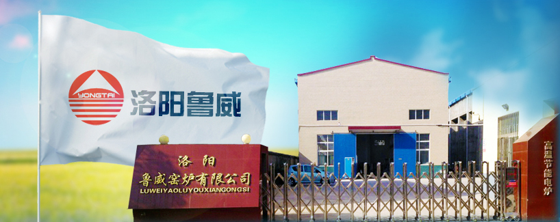 洛陽(yáng)魯威爐窯